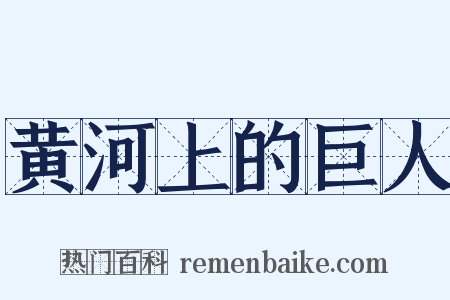 黄河上的巨人是什么意思的图片